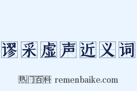 谬采虚声近义词是什么意思的图片